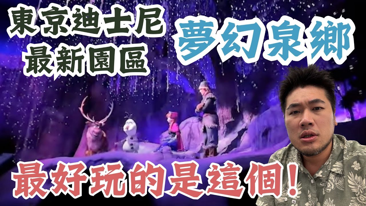【 亞航東京首航之旅 EP2 】迪士尼海洋園區 夢幻泉鄉，三大設施 Elsa、長髮公主、小飛俠彼得潘搭後心得