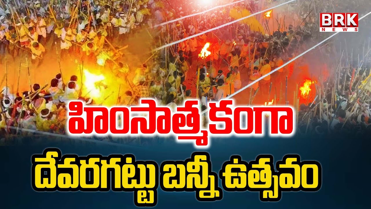 హింసాత్మకంగా దేవరగట్టు బన్నీ ఉత్సవం | 18 Devotees Seriously Injured in Devaragattu Banni Festival