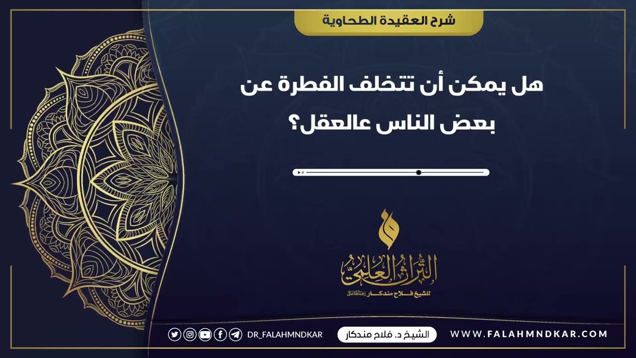 🔹 هل يمكن أن تتخلف الفطرة عن بعض الناس كالعقل ؟؟نقطة افتراق وتميز أهل السنة عن المعتزلة والاشاعرة...