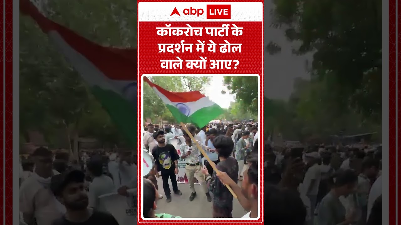 CJP Protest : कॉकरोच पार्टी के प्रदर्शन में ये ढोल वाले क्यों आए | #abhijeetdipke  #shorts | #viral