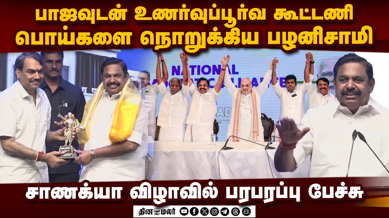 திமுக மூக்கை உடைத்த பழனிசாமி | EPS speech | Chanakyaa Anniversary Rangaraj Pandey | Pala Karuppiah
