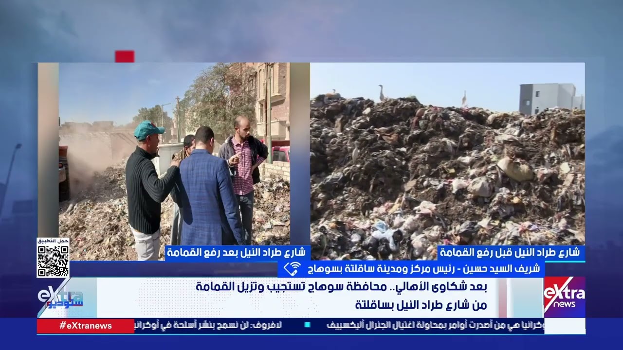 رئيس مركز ومدينة ساقلتة بسوهاج: خطة عمل لرفع القمامة من القرى ونناشد المواطنين عدم إلقاء القمامة