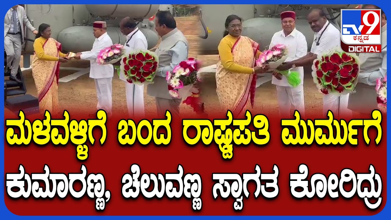 President Murmu in Mandya: ಕೇಂದ್ರ ಸಚಿವ HDK ಜೊತೆ ನಿಂತ ಸಚಿವ ಚೆಲುವರಾಯಸ್ವಾಮಿ | #TV9D