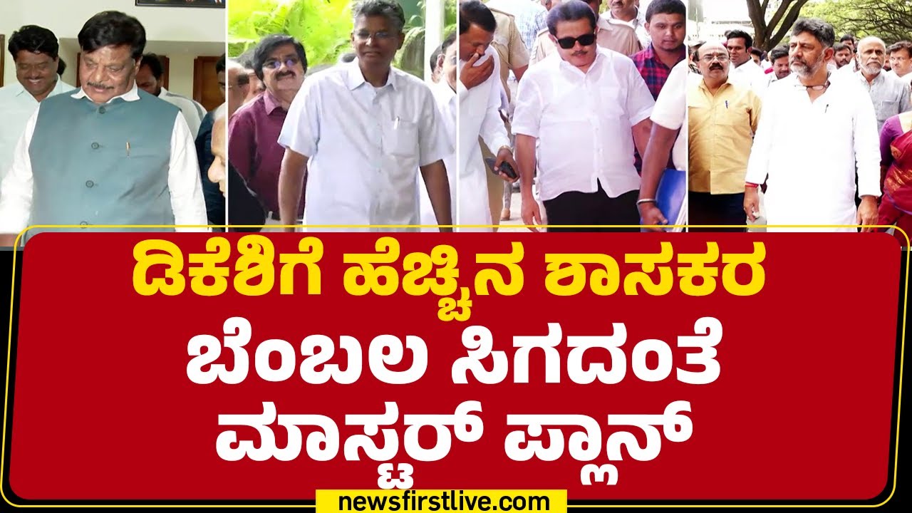 Congress : ನಾಯಕತ್ವ ಬದಲಾಗದಂತೆ CM Siddaramaiah ಬಣದಿಂದ ಪ್ರತಿತಂತ್ರ ​| CM Post |@newsfirstkannada