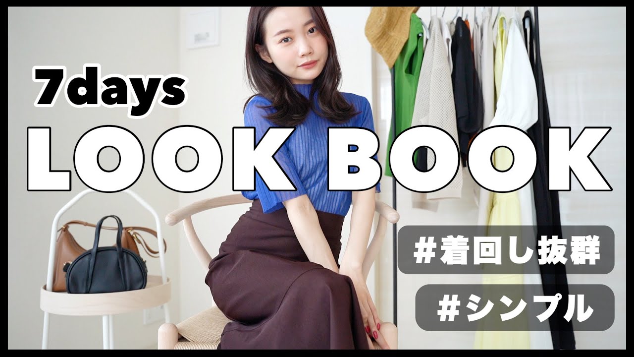 【シンプルめ１週間コーデ】オフィスコーデにも！着回し抜群アイテムで夏のLOOKBOOK♡159cm /骨格ウェーブ