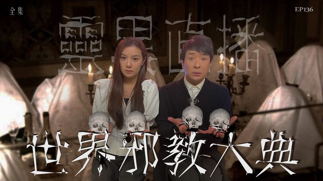靈異直播#136｜世界邪教大典｜真實靈異故事｜十點開播!｜梁思浩｜世界鬼故事｜通靈之王