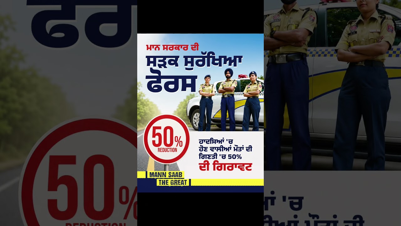 Mann Sarkar ਦੀ Sadak Surakhya Force ਕਾਰਨ Road Accident Deaths ਵਿੱਚ ਆਈ ਕਮੀ | SSF Punjab