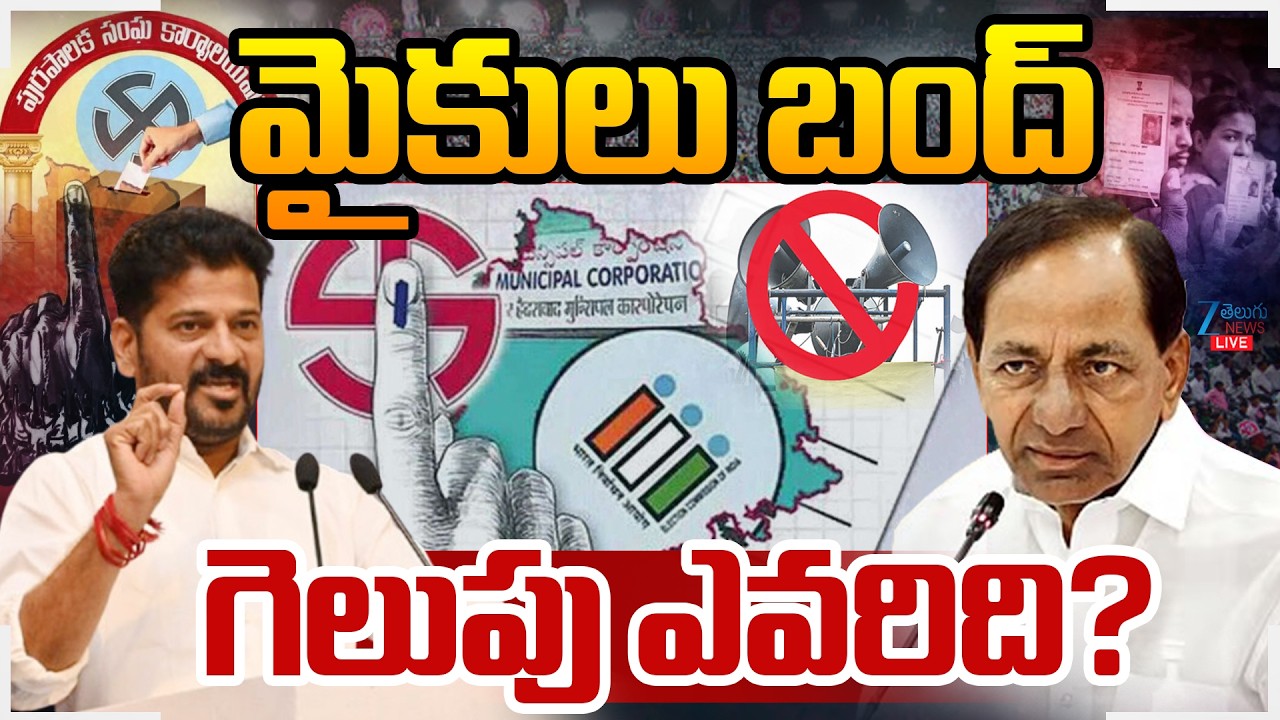 LIVE: TG Municipal Elections 2026 | CM Revanth | KCR | Kishan Reddy | BJP | Congress | BRS | ZEENews