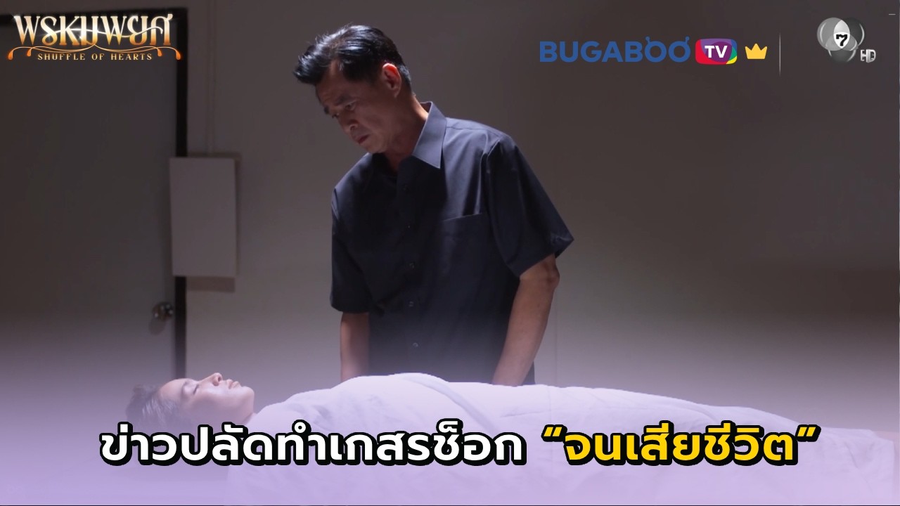 เกสรช็อกจนเสียชีวิต I พรหมพยศ EP.23 l BUGABOO.TV พรีเมียม