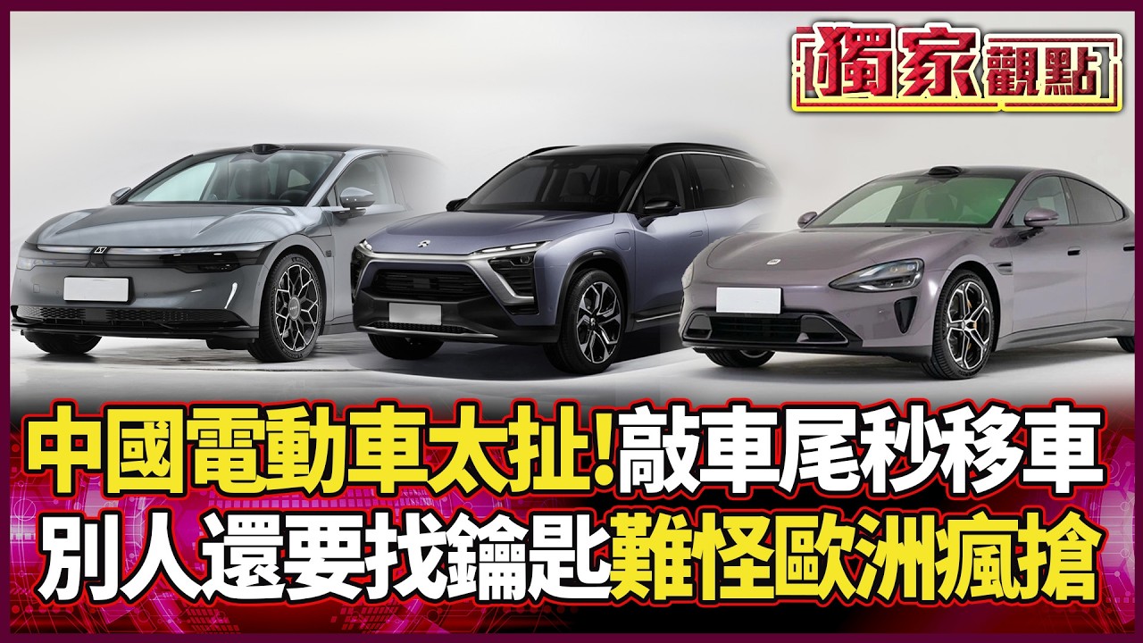 中國電動車太扯了！敲車尾就可以移車 別人還要找鑰匙 怪不得歐洲人都搶著買！｜ #獨家觀點 #環球大戰線 #寰宇全視界