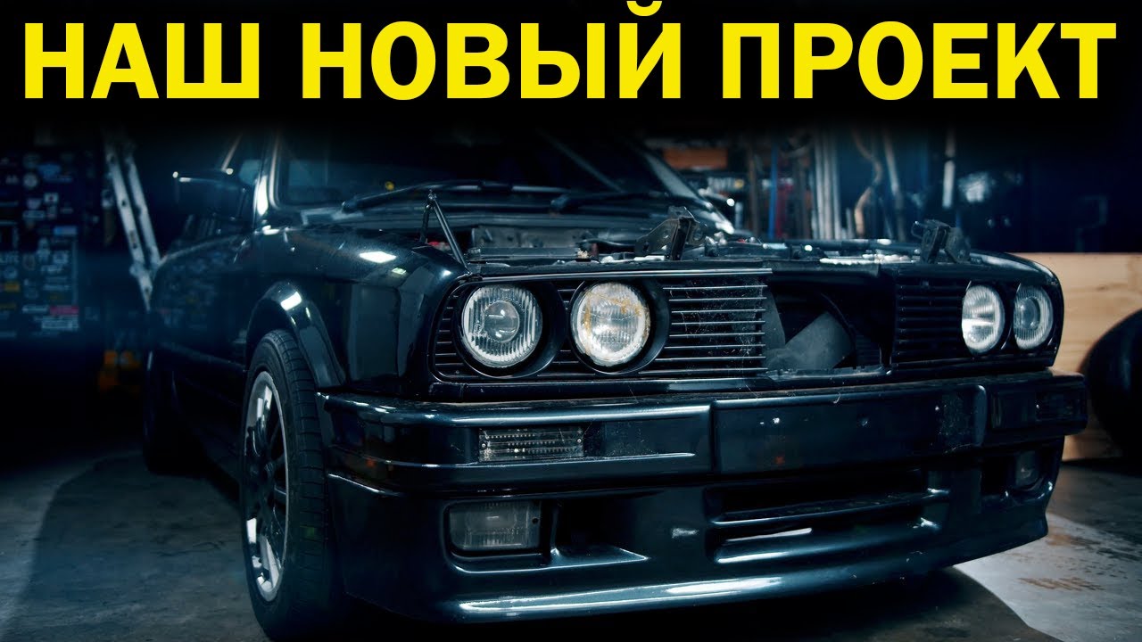 Мы купили BMW! (Прощай, чистопородность) [BMIRussian]