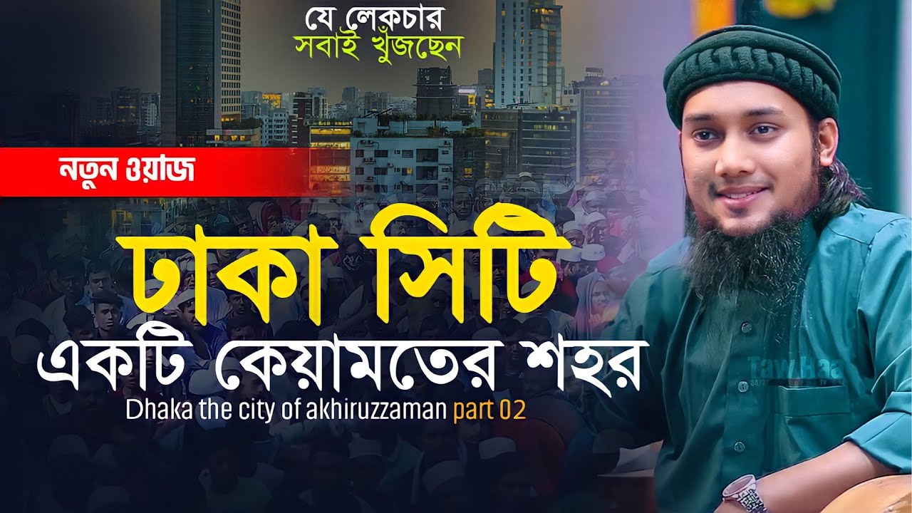 ঢাকা সিটি কেয়ামতের শহর || আবু ত্বহা মুহাম্মদ আদনান || বাংলা ওয়াজ |  new waz 2023 abu toha adnan