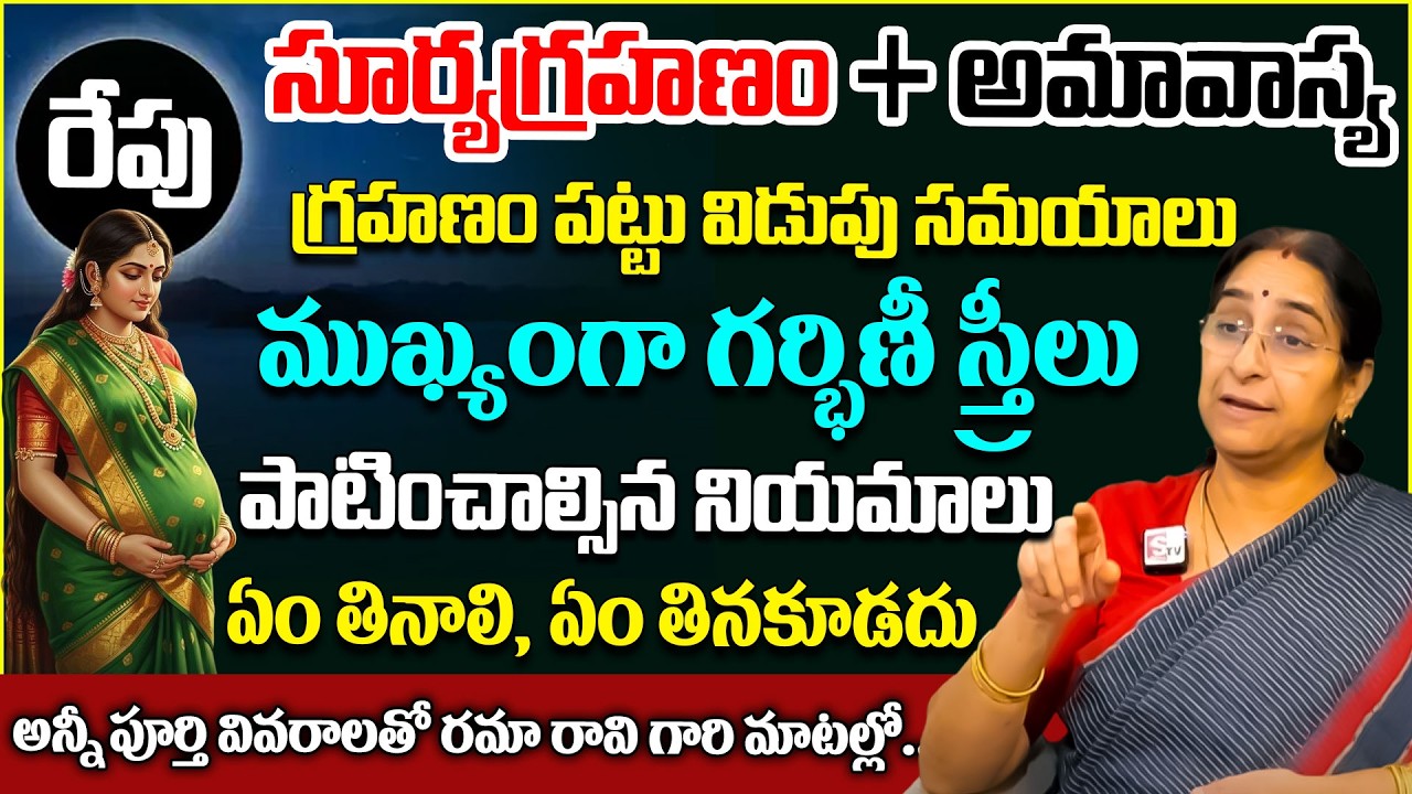 Ramaa Raavi - రేపే సూర్యగ్రహణం + అమావాస్య | Significance of Suryagrahanam | #amavasya #suryagrahan