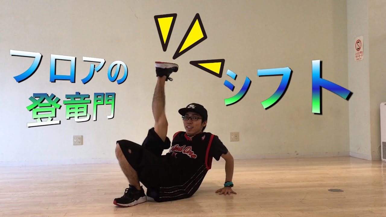 ダンスレクチャー Lock編 フロアの登竜門「シフト」