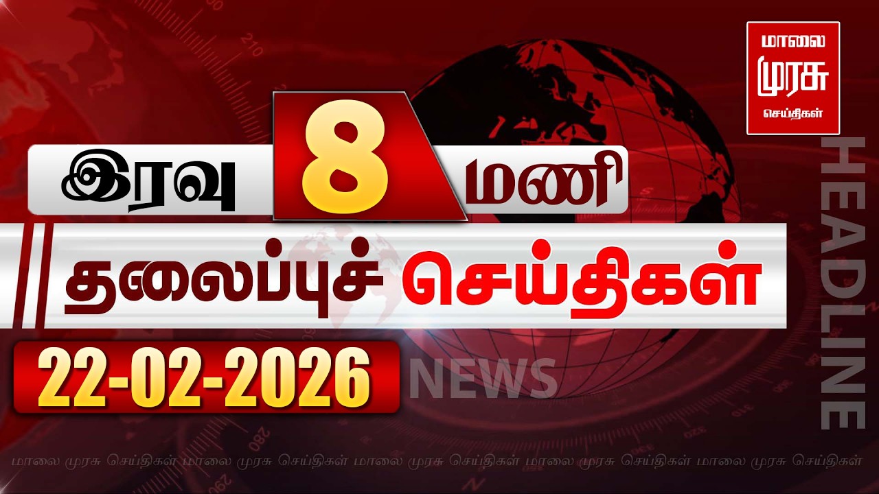இரவு 8 மணி தலைப்புச் செய்திகள் l NIGHT 8PM Headlines l 22/02/2026 | Malai Murasu News Live