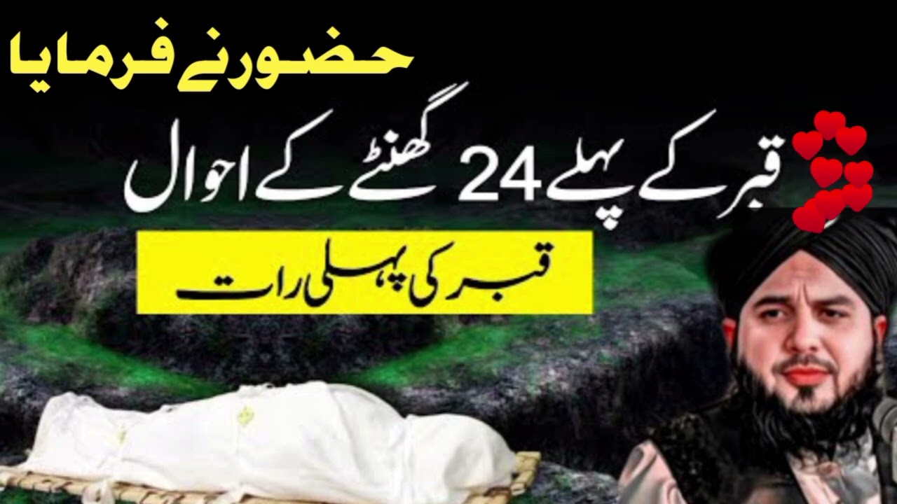 Qabar Ki Pehli Raat 😔 | Hazrat Muhammad ﷺ Ka Farman | Sab Se Sakht Raat