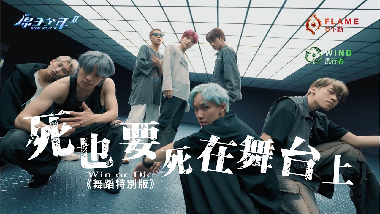 克卜勒 X 風行者《死也要死在舞台上》舞蹈特別版｜ATOM BOYZ 2 Flame X Wind 'Win or Die' Special Dance Video