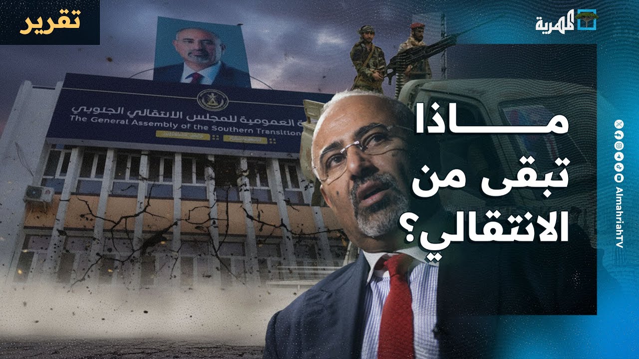 ماذا تبقى من الانتقالي عقب إعلان حله وإغلاق هيئاته وتنظيف الساحات والمعسكرات من وجوده؟