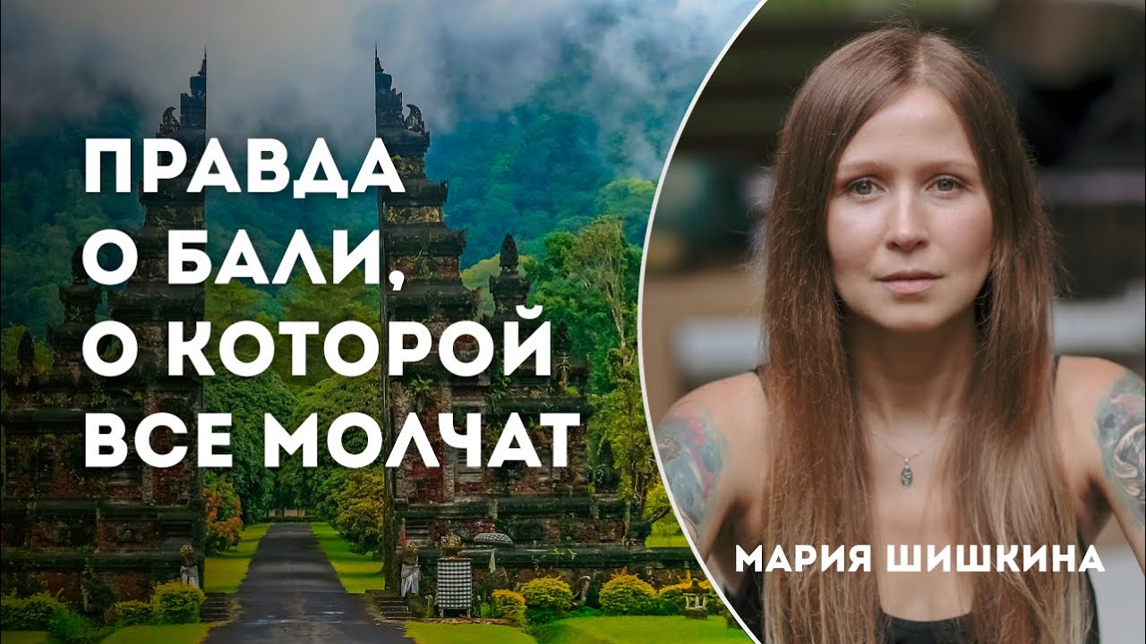 Темная сторона религии острова Бали, энергетические подключки и что с этим делать.