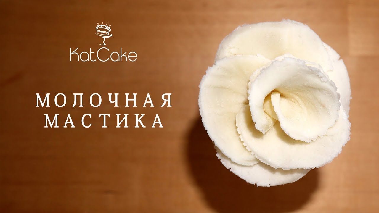 Молочная мастика