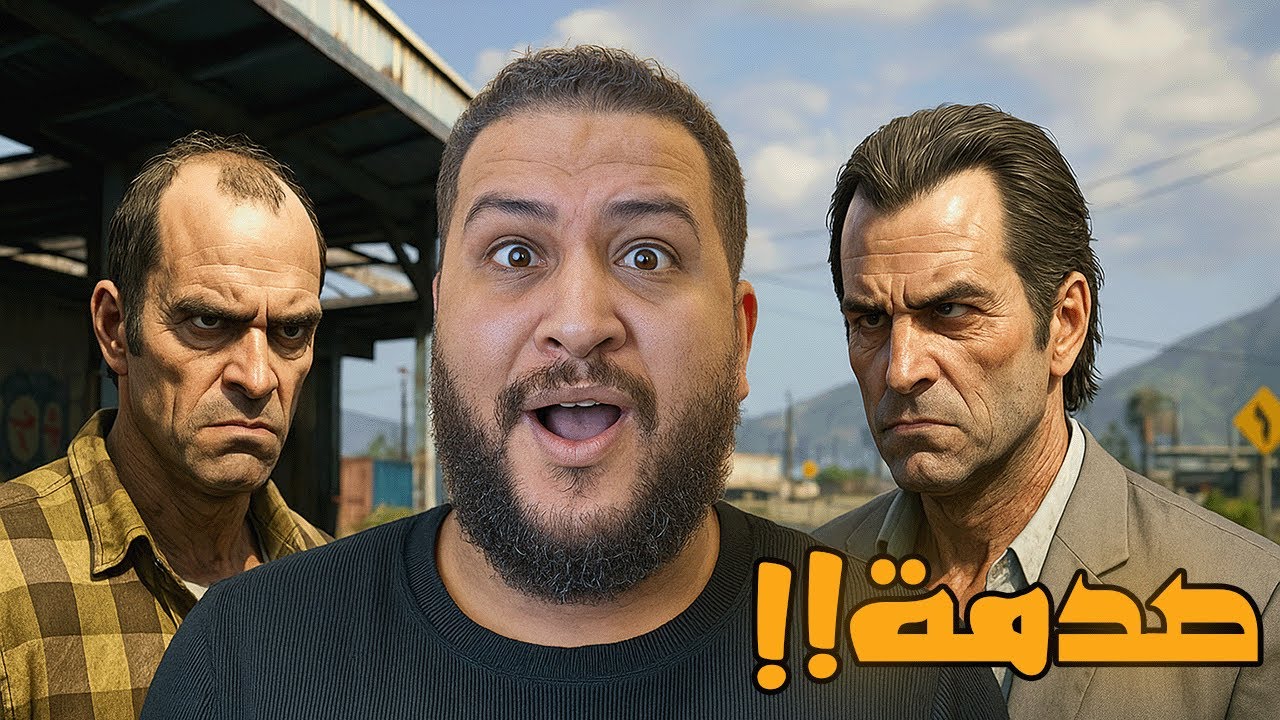 قراند 5 :حصلت صدمة😱 | GTA V 🔥