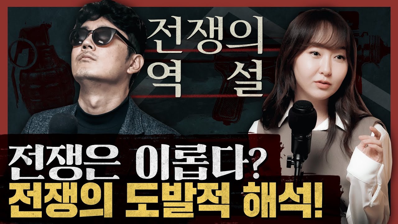 전쟁이 인류를 발전시켜왔다? 전쟁에 대한 가장 도발적 해석! : 전쟁의 역설 1부