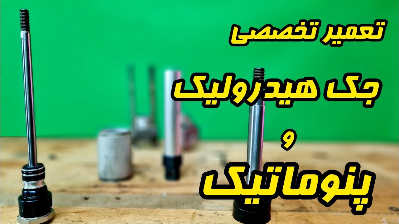 تعمیر اصولی جک هیدرولیک و پنوماتیک|هیدرولیک و پنوماتیک