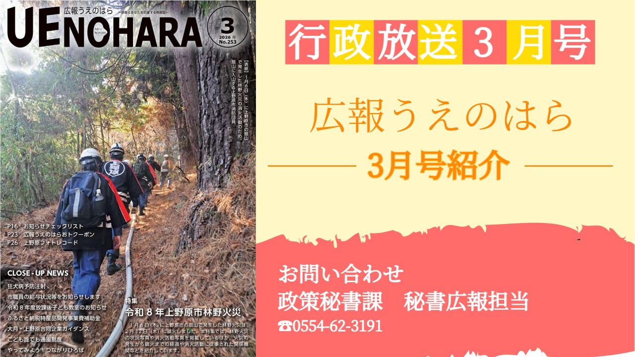 「広報3月号紹介」上野原市行政放送　令和8年度3月
