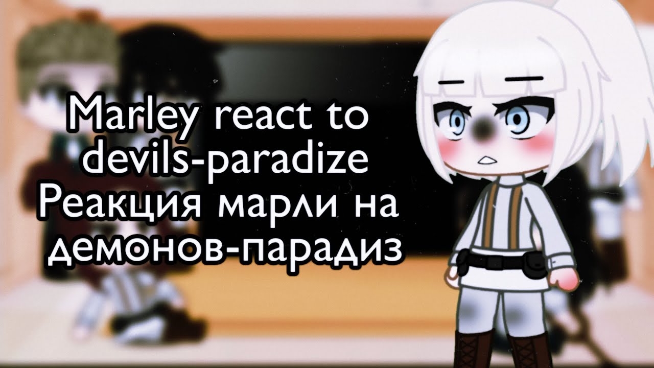 Marley react to devils-paradis | russ🇷🇺eng🇺🇸 | Реакция Марли на демонов-парадиз | by Irene -
