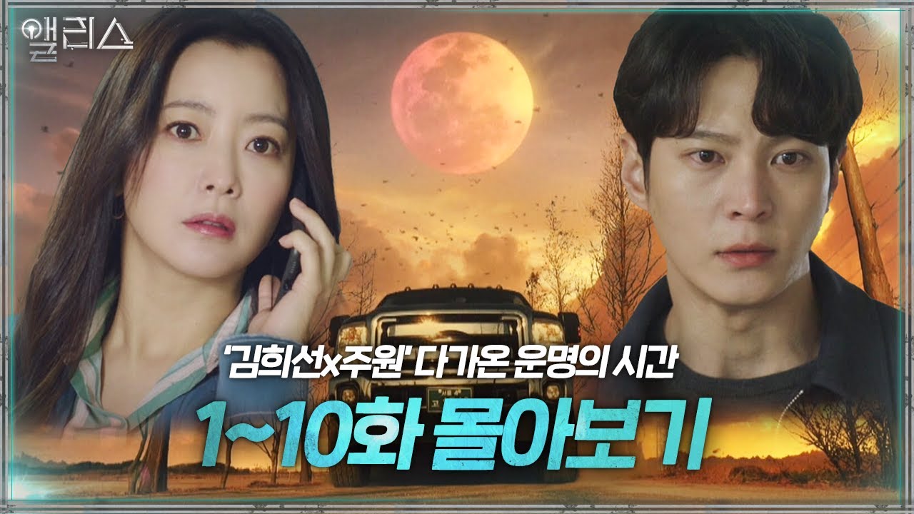 [1-10회 몰아보기] #앨리스 ‘너구나. 니가 범인이였어’ #반전_또반전 ㅣ앨리스(Alice)ㅣSBS DRAMA