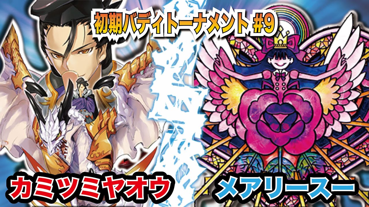 【対戦】トーナメント9戦目　カミツミヤコントロールVSマジェス・セレナーデ