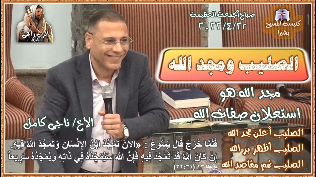 الصليب ومجد الله ..  الاخ ناجى كامل
