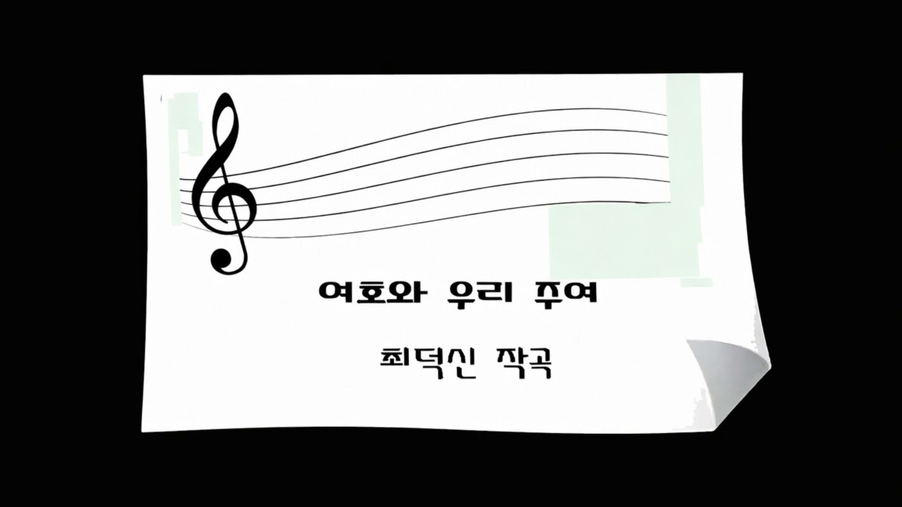 여호와 우리 주여(시편 8편)_주윈드