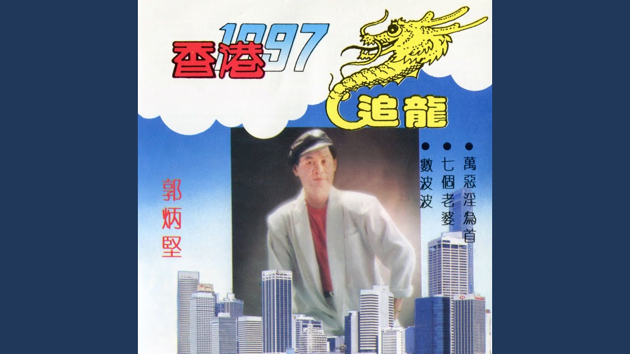 打令唔怕多 (修復版)