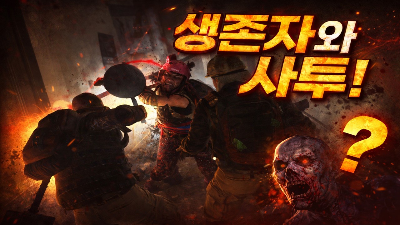 🧟갑자기 사람이 공격을? #낙원 #생존게임 #하이라이트