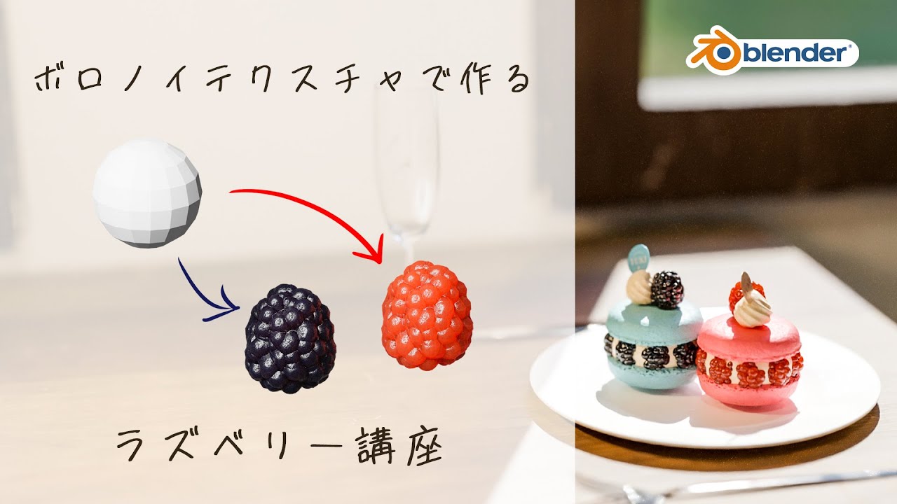 【ノード講座】ボロノイテクスチャでラズベリーを作ってみよう！【blender3.2】