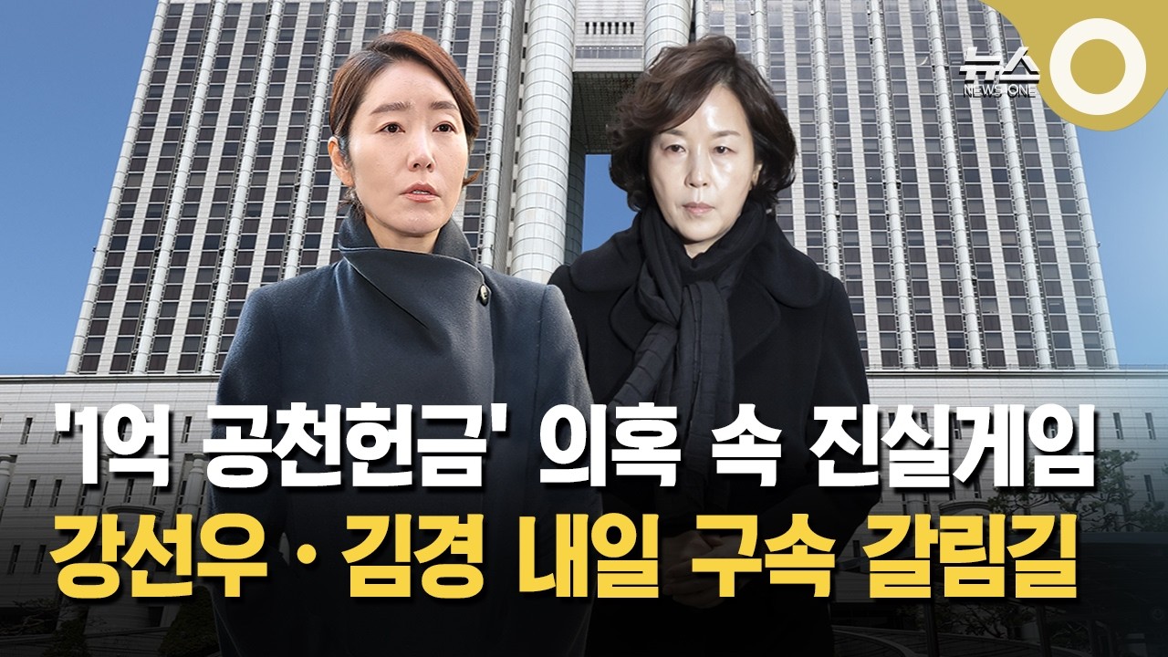 '1억 공천헌금' 강선우·김경 내일 구속 갈림길