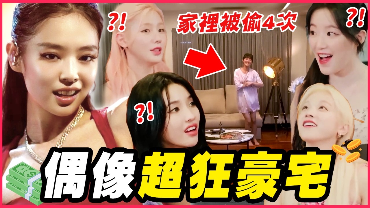 i-dle Minnie豪宅被連偷4次！8個KPOP偶像的超狂豪宅 │ KPOP推一波