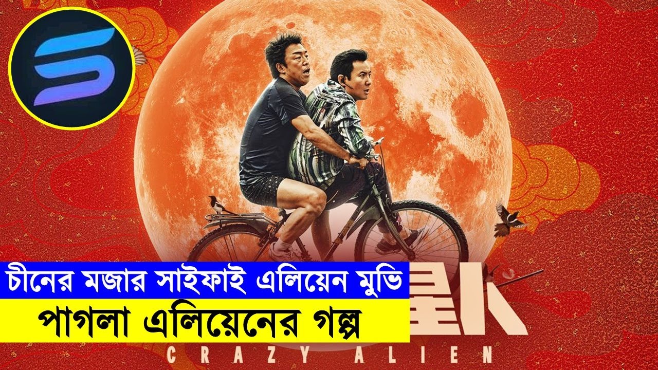চীনের মজার সাইফাই এলিয়েন মুভি !! পাগলা এলিয়েনের গল্প Explanation In Bangla | Random Video Channel