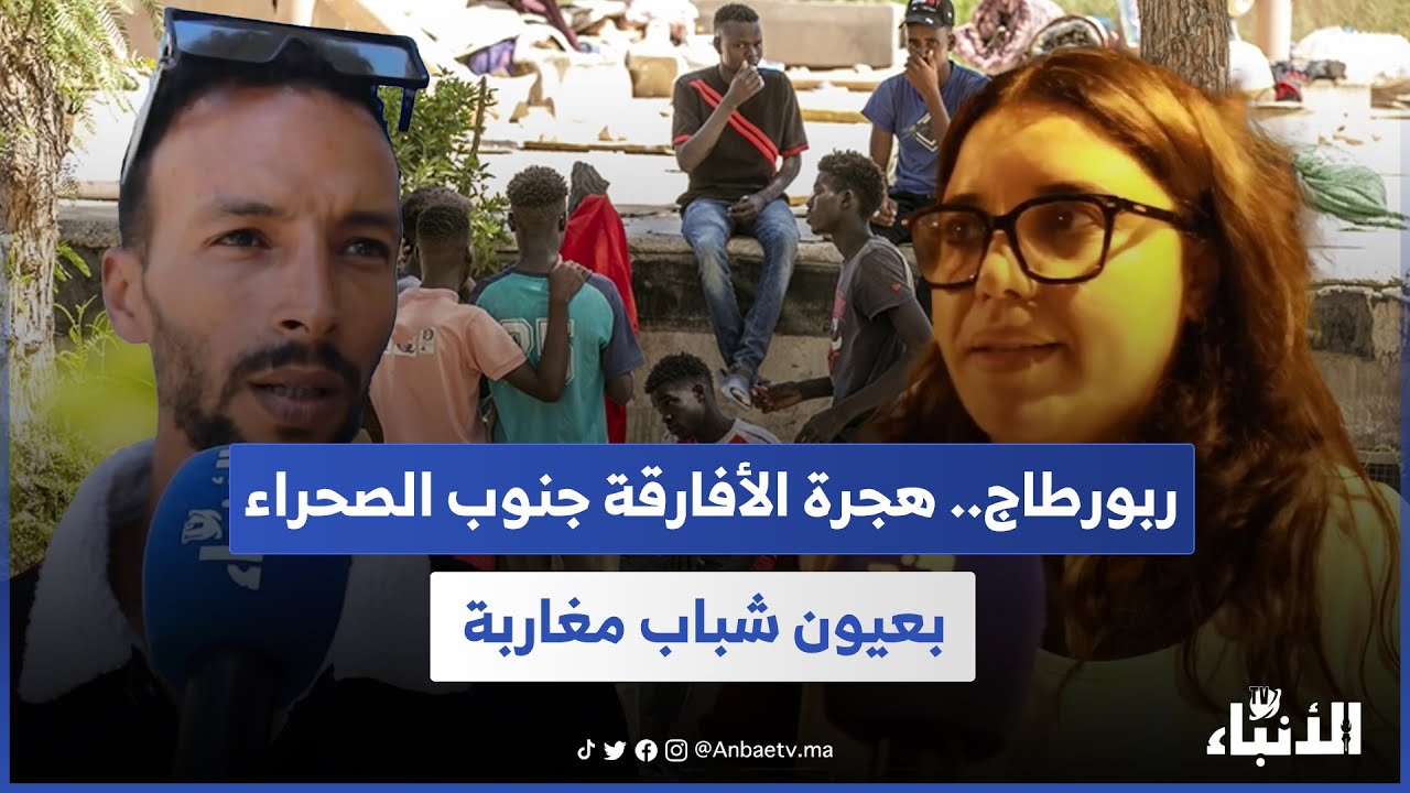 ربورطاج.. هجرة الأفارقة جنوب الصحراء بعيون شباب مغاربة