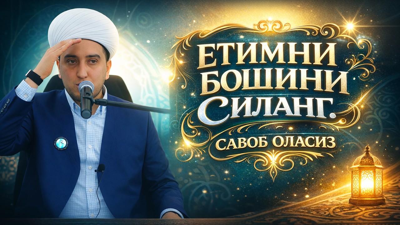 ЕТИМНИ БОШИНИ СИЛАНГ  САВОБ ОЛАСИЗ