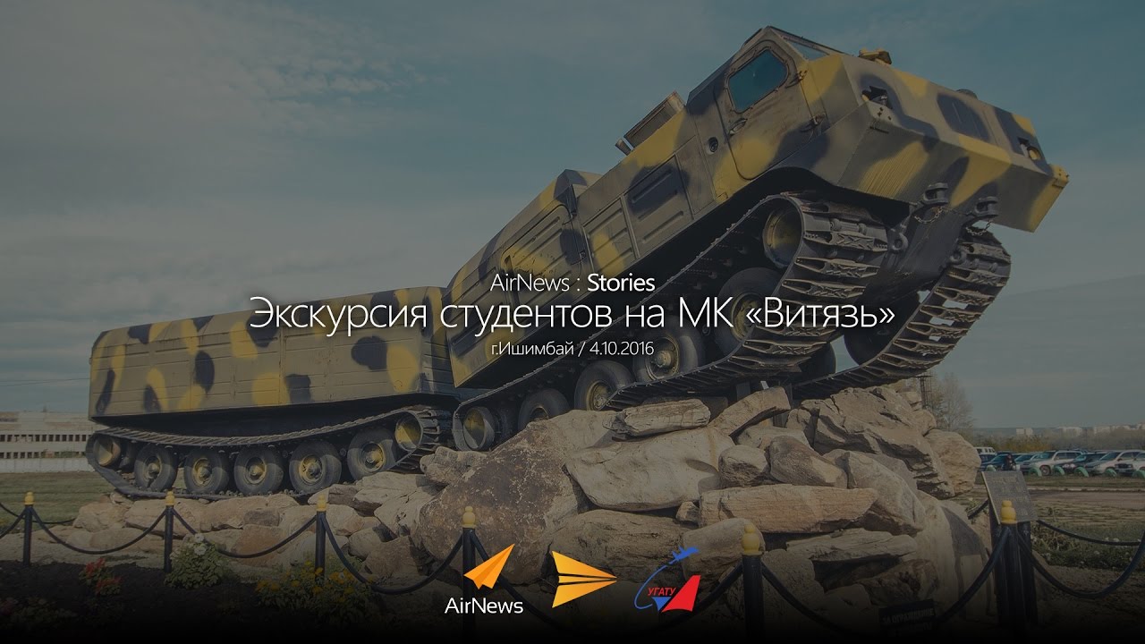Экскурсия студентов на МК «Витязь» / AirNews : Stories // 04.10.2016