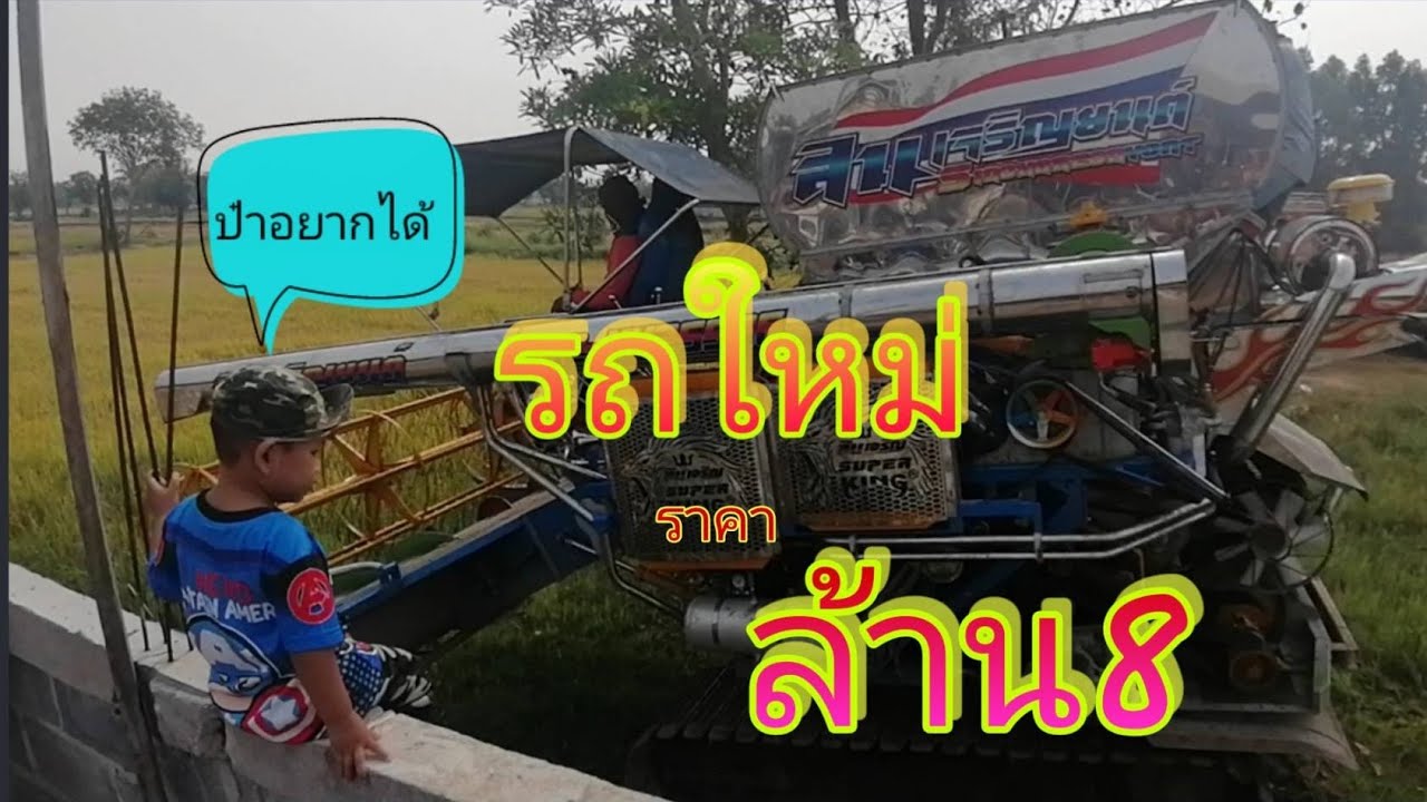 รถเกี่ยว​สิน​เจริญ​ยนต์​