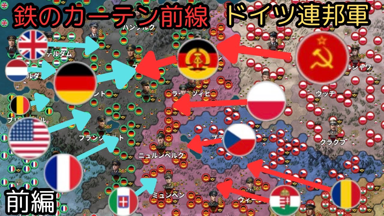 鉄のカーテン前線　ドイツ連邦軍　前編[世界の覇者4]