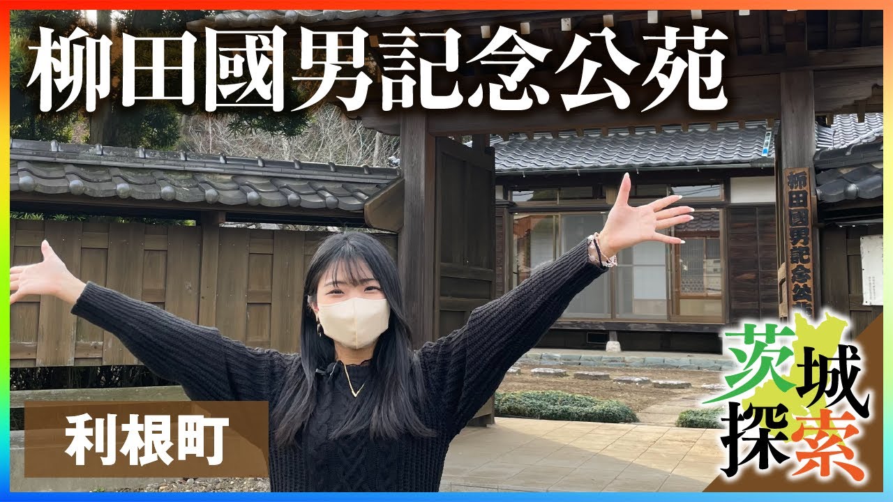 【柳田國男記念公苑】日本民俗学の創始者で、近代日本を代表する思想家でもあった柳田國男さんにゆかりのある場所です【利根町】