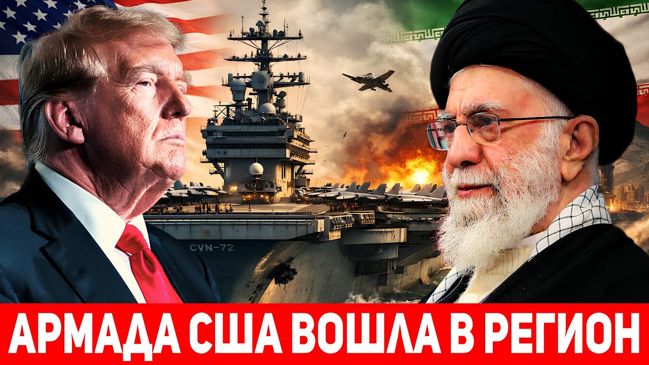 Армада США с USS Abraham Lincoln вошла в регион: Трамп на грани решения по Ирану