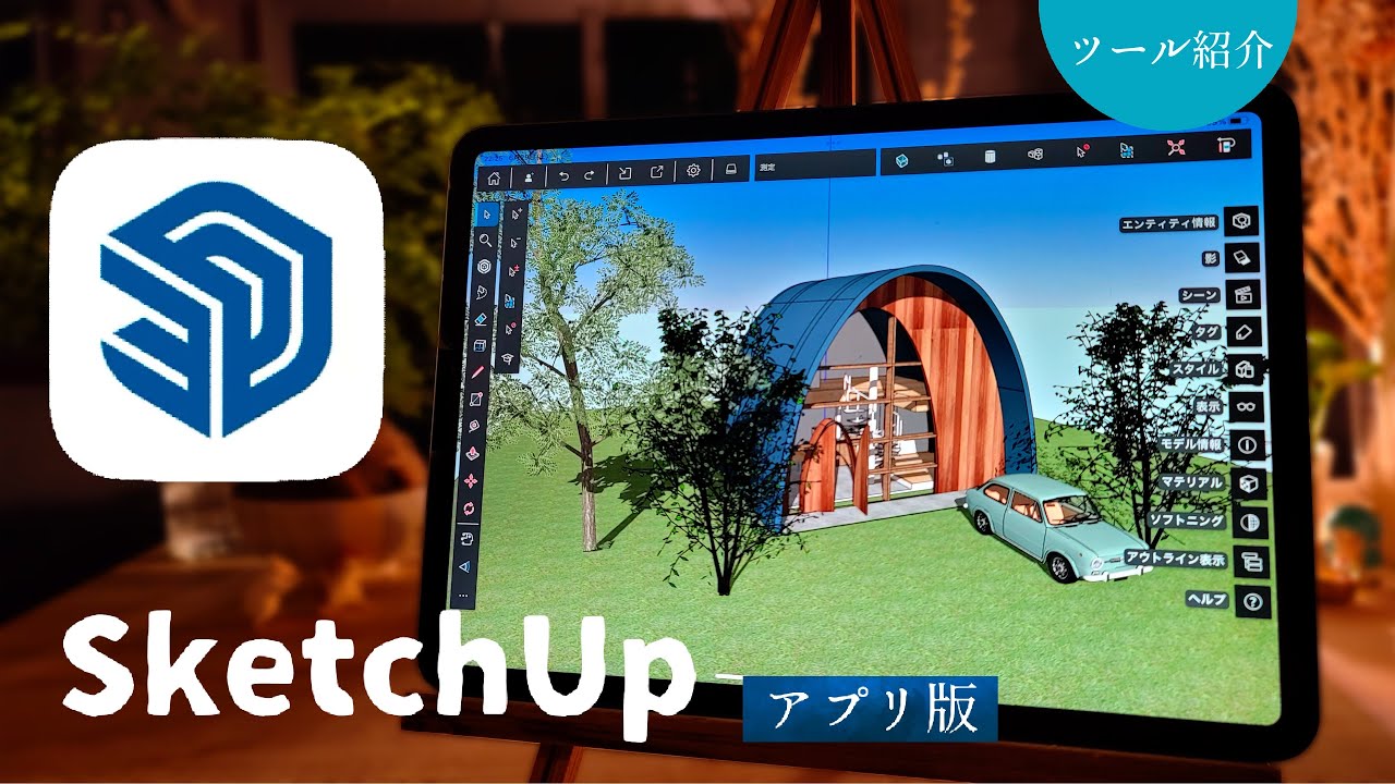 App版スケッチアップの紹介