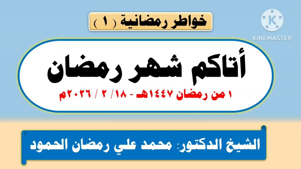 أتاكم شهر رمضان موعظة رقم ( 1 ) 