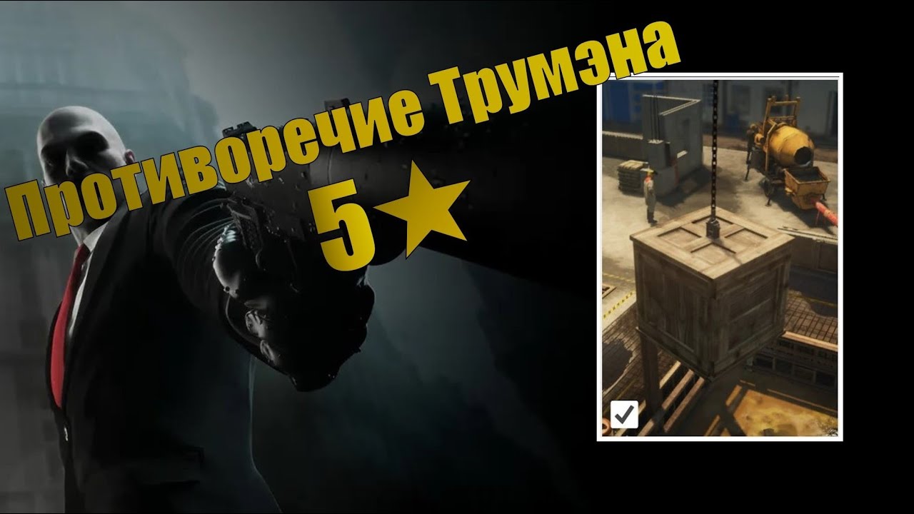 выполнение обострения ПРОТИВОРЕЧИЕ ТРУМЭНА | Hitman 3