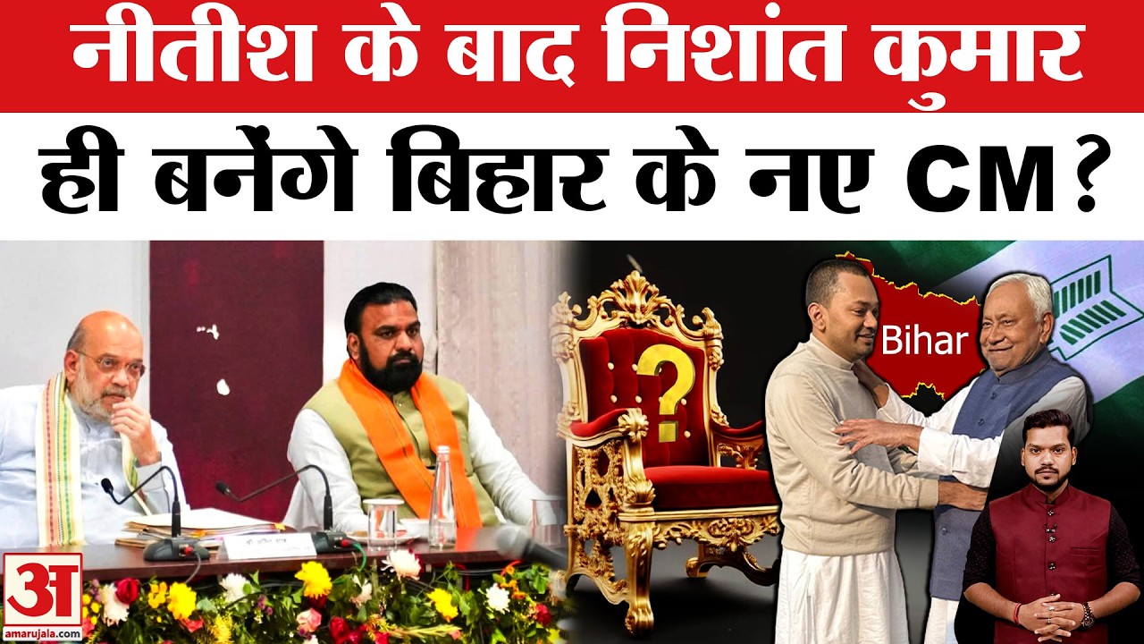 Bihar New CM: Nishant Kumar बनेंगे बिहार के नए CM? Nitish Kumar Resignation | BJP | JDU | RJD